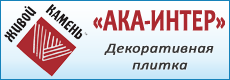 «АКА-ИНТЕР» - Декоративная плитка