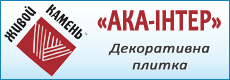 «АКА-ІНТЕР» - Декоративна плитка
